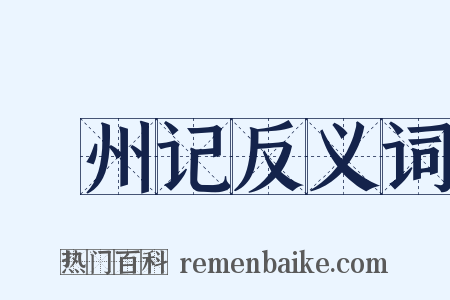 蠙州记反义词是什么意思的图片